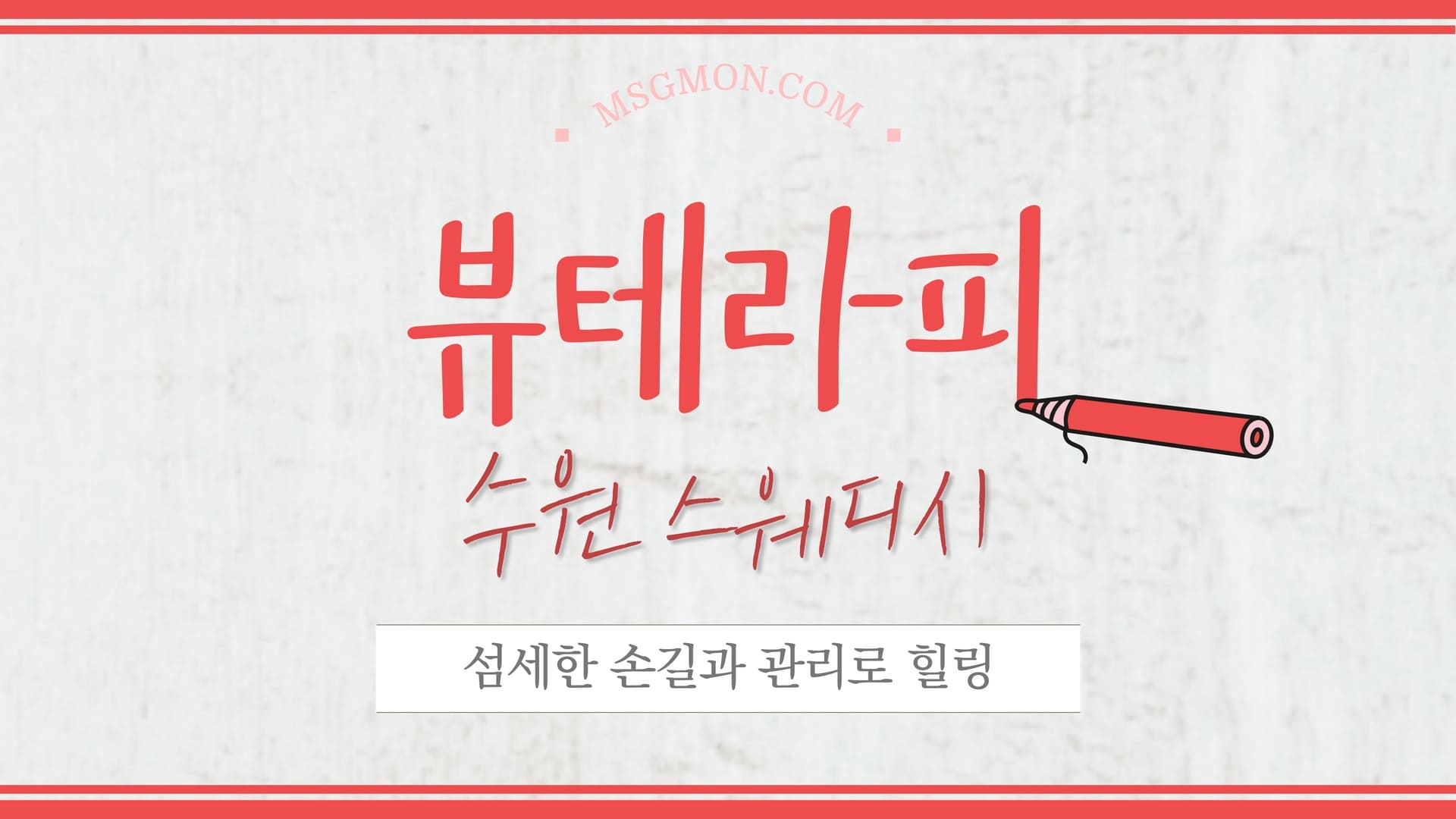 수원 뷰테라피